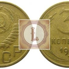 3 копейки 1950 года