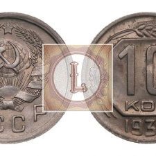 10 копеек 1936 года