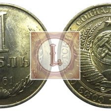 1 рубль 1961 года