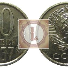 10 копеек 1967 года