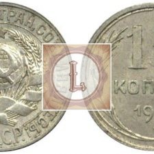 15 копеек 1927 года