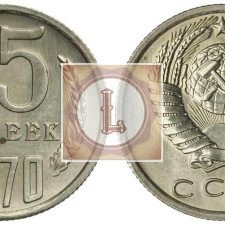 15 копеек 1970 года