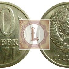 10 копеек 1971 года