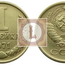 1 копейка 1971 года