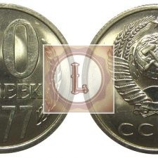 20 копеек 1977 года