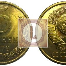 5 копеек 1978 года