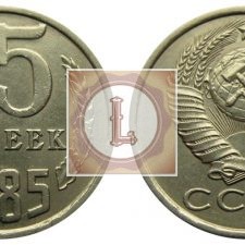 15 копеек 1985 года