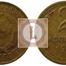 2 копейки 1932 года