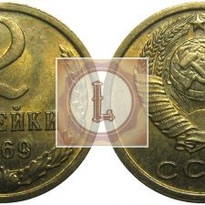 2 копейки 1969 года
