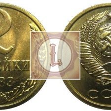 2 копейки 1983 года