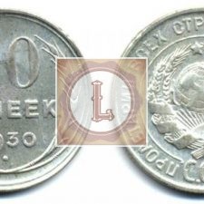 20 копеек 1930 года
