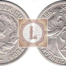 20 копеек 1934 года