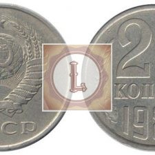 20 копеек 1985 года