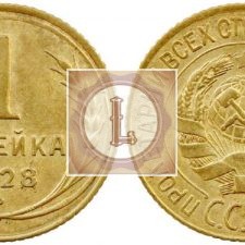 1 копейки 1928 года