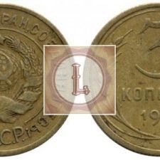 3 копейки 1934 года