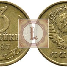 3 копеек 1987 года