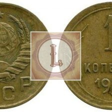 1 копейка 1940 года