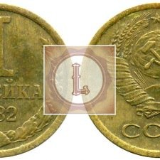 1 копейка 1982 года