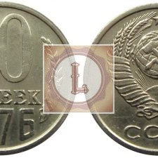 10 копеек 1976 года