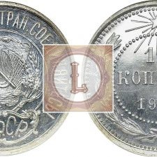 15 копеек 1921 года