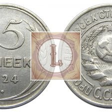 15 копеек 1924 года