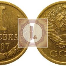 1 копейки 1967 года
