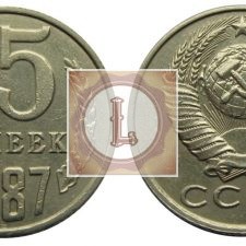 15 копеек 1987 года