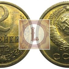 2 копеек 1972 года