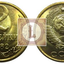 2 копейки 1982 года
