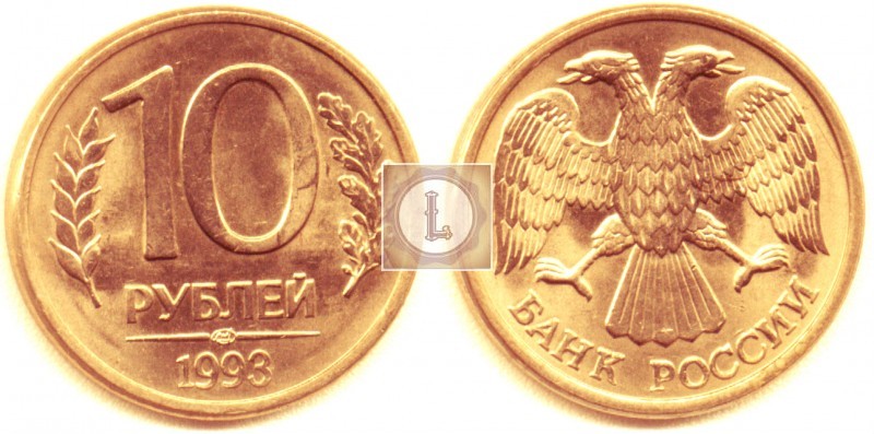 10 рублей 1993 года СПМД