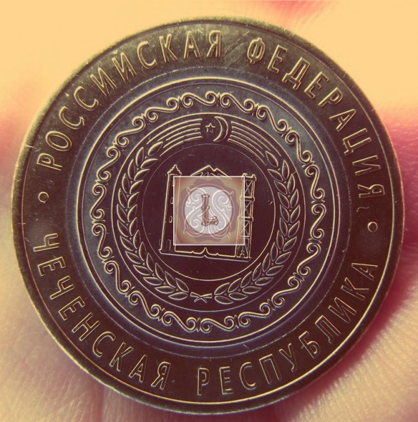 Редкая Юбилейная монета 10 рублей - "Чеченская Республика"
