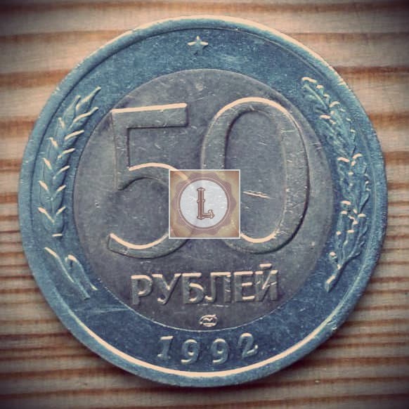 Цена монеты 50 рублей 1992 года