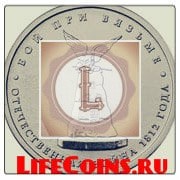 5 рублей 2012 года "Бой при Вязьме"