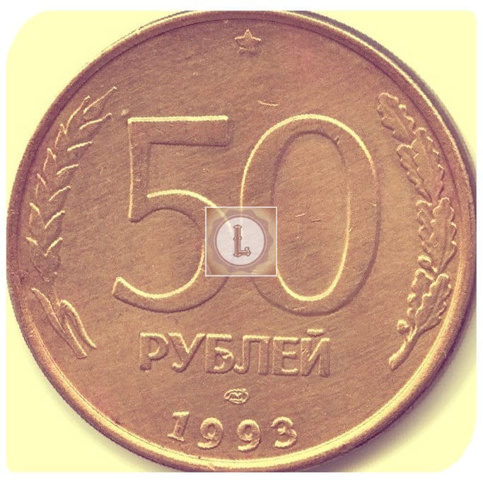 Цена монеты 50 рублей 1993 года ЛМД, немагнитные: стоимость по аукционам на монету России.