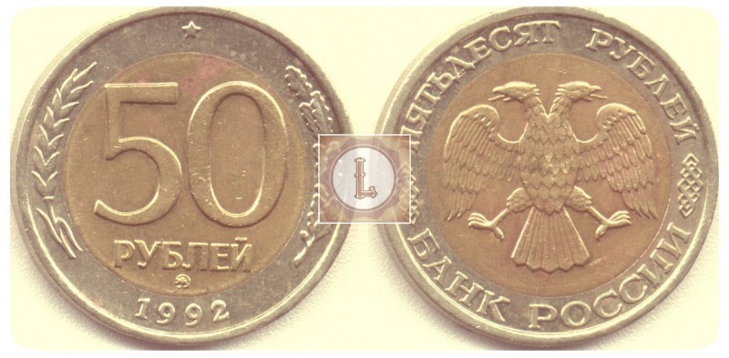 Аверс и реверс монеты 50 рублей 1992 года