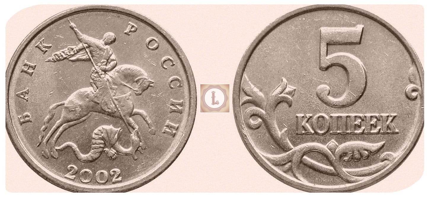 5 копеек 20. 5 Копеек 2003 Аверс-Аверс. Пять копеек. Изображение монет. Изображение копейки.