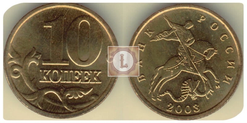 Цена монеты 2003 года 10 копеек зависит от ее разновидности
