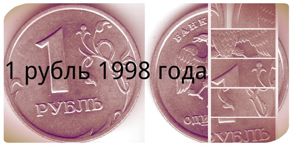 1 рубль сколько лет. 1 Рубль 1998. Редкие монеты 1 рубль 1998 года. Монета 1 рубль 1998 года. Ценные монеты 1 рубль 1998.