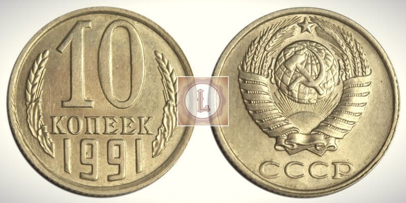 10 копеек 1991 года без знака монетного двора