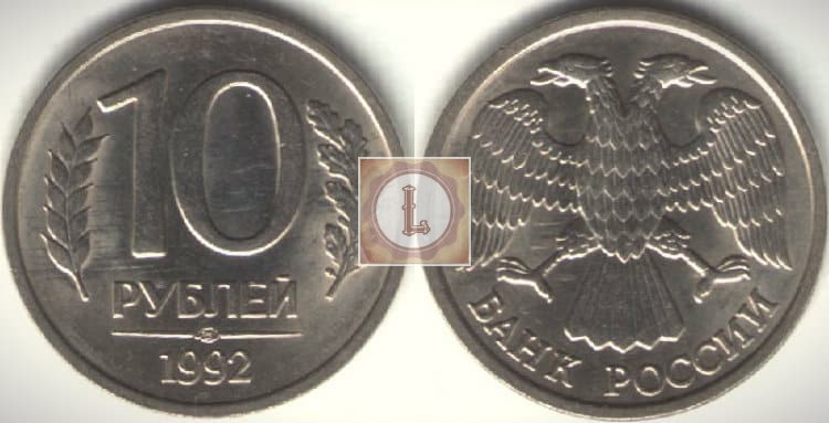 10 рублей 1992 года и ее цена