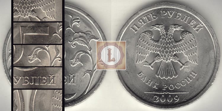 Разновидность монеты 5 рублей 2009 СПМД