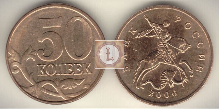 Стоимость монеты 50 копеек 2006 года