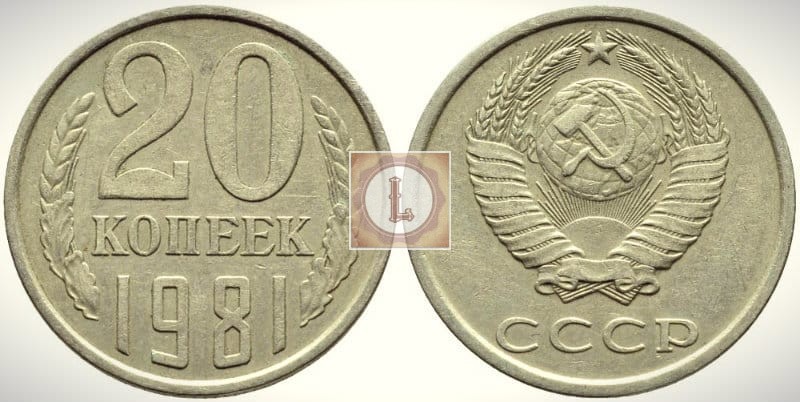 Монета 20 копеек 1981 года СССР
