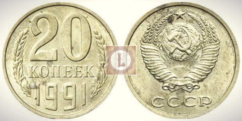20- копеек 1991 года без знака монетного двора