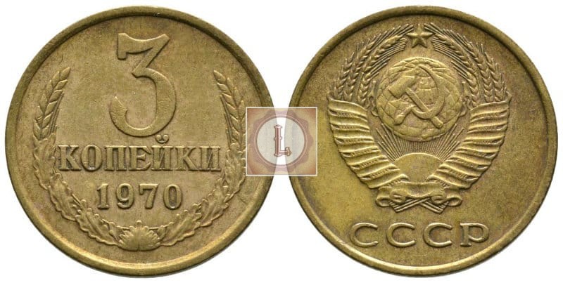 3 копейки 1970 года СССР
