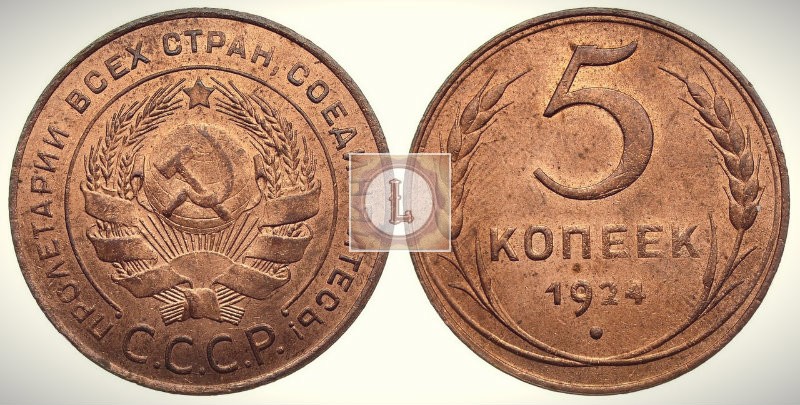 5 копеек 1924 года СССР