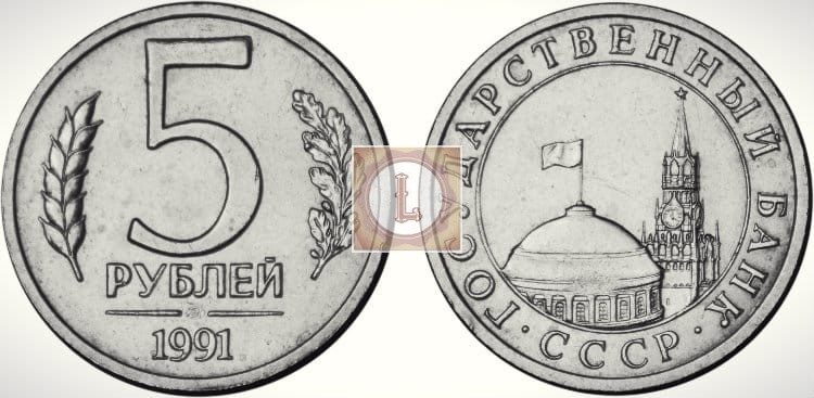 5 рублей 1991 года "Государственный банк СССР"