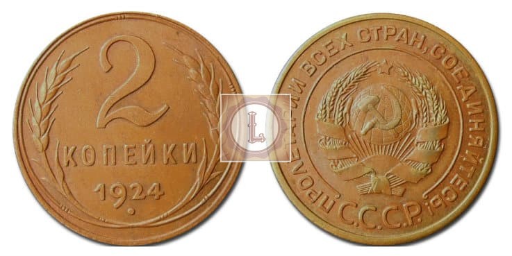 2 копейки 1924 года СССР