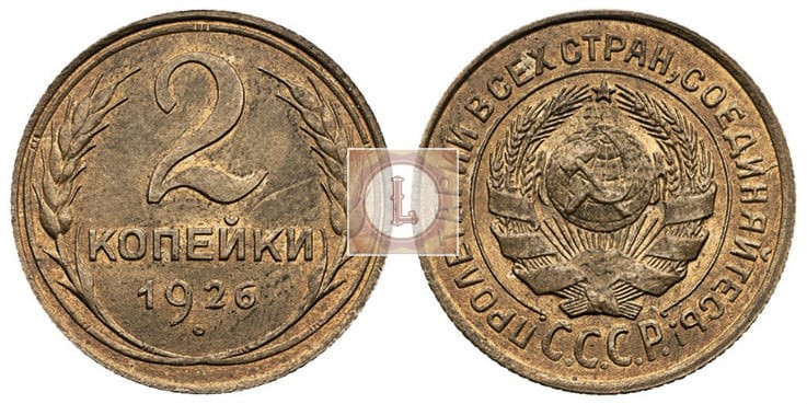 Штемпель 1.1 монеты 2 копейки 1926 года