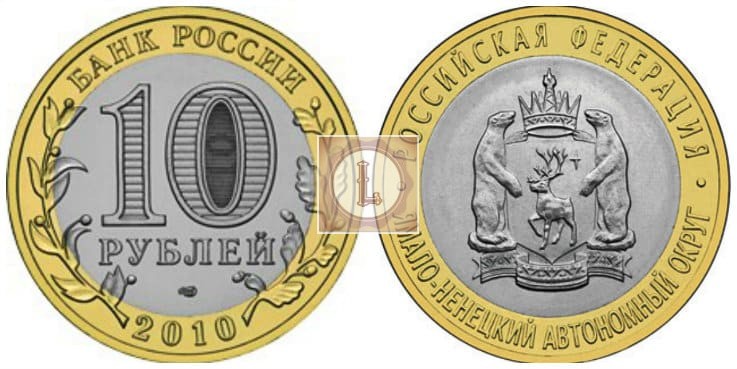 10 рублей 2010 года Ямало-Ненецкий автономный округ